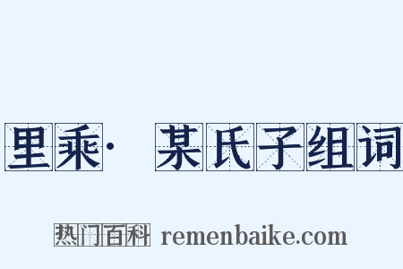 里乘·某氏子组词是什么意思的图片